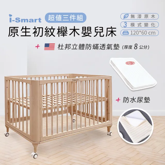 【i-Smart】原生初紋櫸木嬰兒床+杜邦床墊+尿墊(超值三件組｜成長床｜兒童床｜嬰兒床組)