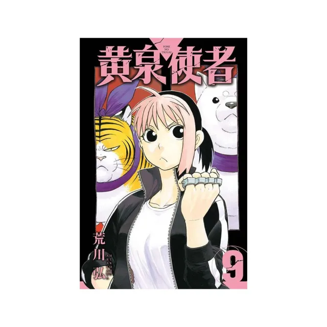 黃泉使者 （首刷限定版） 9