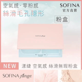 【SOFINA 蘇菲娜】Ange 空氣感絲滑無瑕粉餅(粉盒無粉餅)新品上市