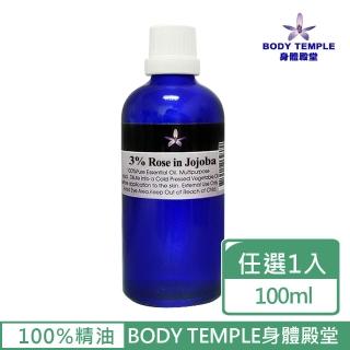 【BodyTemple 身體殿堂】3%玫瑰/3%茉莉芳療精油100ml(二種精油100ml任選一瓶)