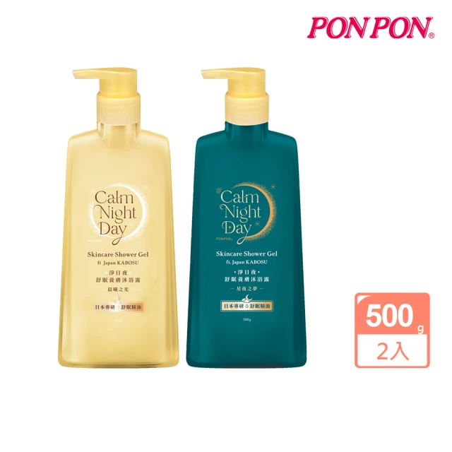 【PON PON 澎澎】Calm Night Day 淨日夜·舒眠養膚沐浴露500gx2入組(晨曦之光/星夜之夢 任選)
