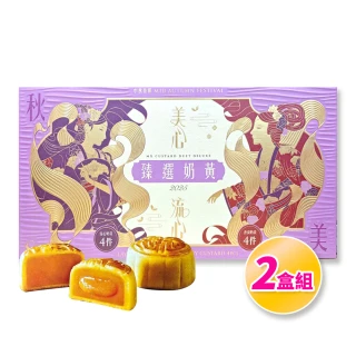 【香港美心】香港美心 盛意臻選奶黃月餅 中秋禮盒 2盒組(流心奶黃月餅45gx4入+香滑奶黃月餅45gx4入)