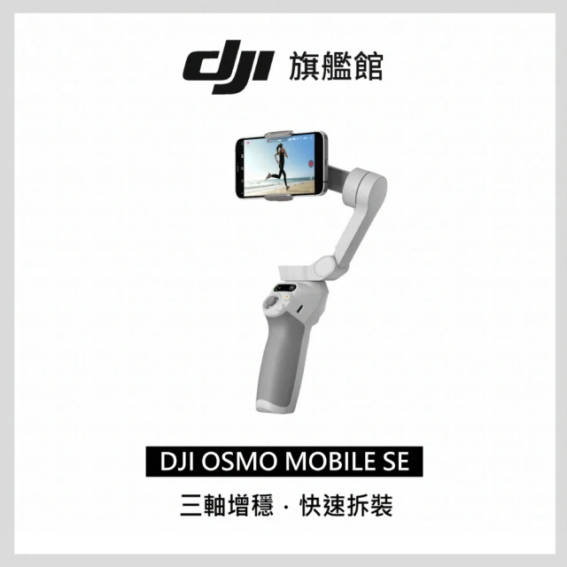 【DJI】Osmo Mobile SE 手持雲台/手機三軸穩定器 ｜高CP值｜磁吸快拆便攜折疊(聯強國際貨)