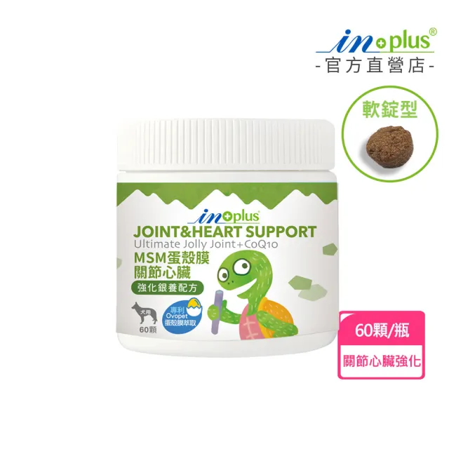 【IN-Plus】犬用 MSM關節心臟軟嚼錠 60顆 (CoQ10 蛋殼膜 BCAA 葡萄糖胺 綠貽貝 老犬推薦)