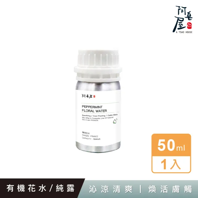 【阿皂屋】薄荷花水 50ml(化妝水 純露)