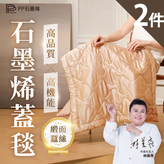 【PP 石墨烯】石墨烯緞面蠶絲智能蓋毯2件