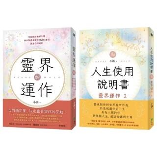 【小湛】靈界運作+人生使用說明書（套書）