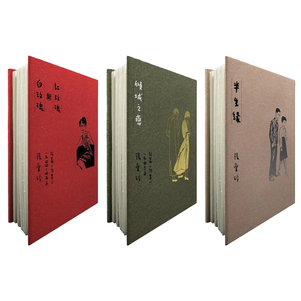 傾城之戀+紅玫瑰與白玫瑰+半生緣【張愛玲逝世30週年紀念•毛邊精裝限量