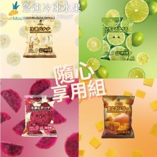 【小嘴水果】急速冷凍隨心享用小包組x12包(芒果x3+香蕉x3+紅龍果x3+檸檬x3 專利電磁保鮮技術)