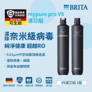 【BRITA】官方直營mypure pro V9 超微濾濾芯組 SIOC-S