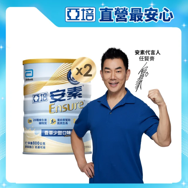 【亞培】安素優能基-香草少甜口味 800g x 2入(均衡營養、增強體力、蛋白質幫助肌肉生長、任賢齊代言)