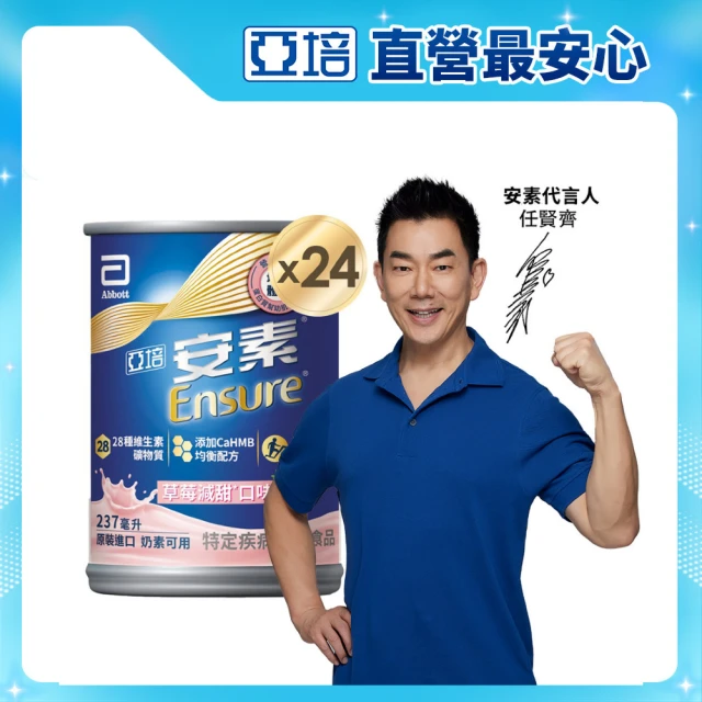 【亞培】安素草莓減甜即飲 HMB升級配方 237ml x 24入(成人營養品、補充體力、三重蛋白、任賢齊代言)