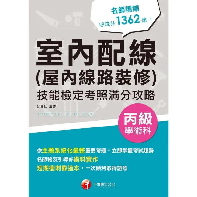 【momoBOOK】115年室內配線 屋內線路裝修 丙級學術科技能檢定考照滿分攻略 丙級技術士(電子書)
