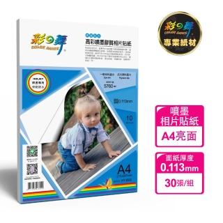 【彩之舞】高彩噴墨膠質相片貼紙-防水0.113mm A4 10張/包 HY-B58x3包(噴墨紙、防水、A4、相片貼紙)