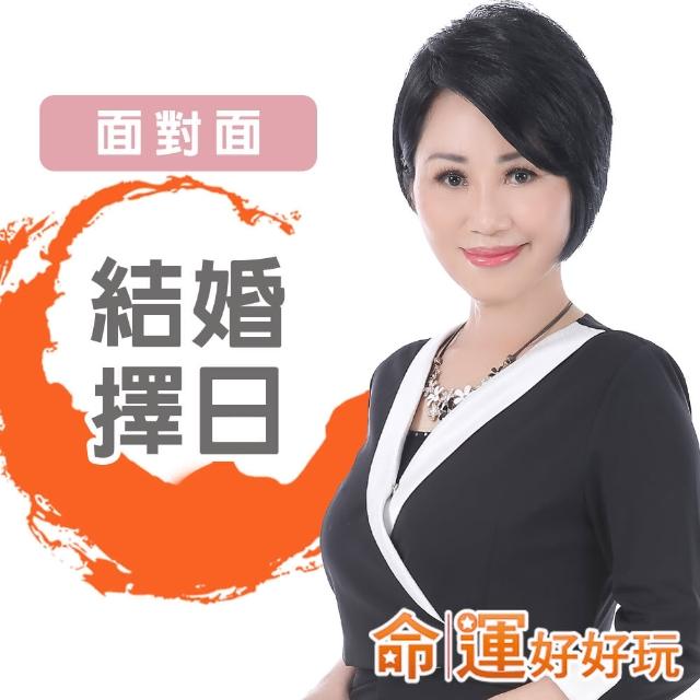 【命運好好玩】李玉珮-結婚擇日-面對面(看風水/算命/磁場/風水擺設)