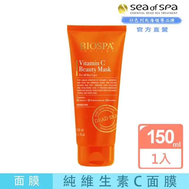 【SEA OF SPA】純維生素C面膜-150ml(以色列死海面膜)