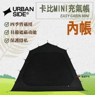 【URBANSIDE】EASY CABIN MINI 卡比MINI充氣帳內帳(悠遊戶外)