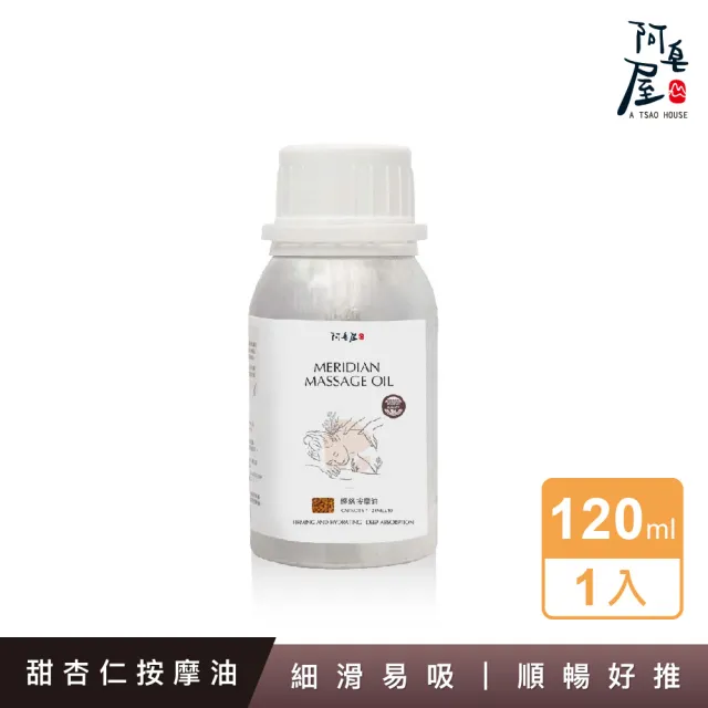 【阿皂屋】經絡按摩油120ml(全身滑順 輕鬆好推勻 植萃呵護)