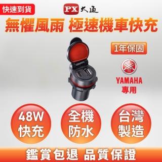 【PX 大通-】YAMAHA 48w瓦機車USB TYPE C 車充 充電 QC4 PD3.0 快充防水(MP4811Y)