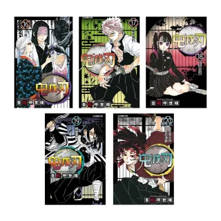 鬼滅之刃 16-20套書