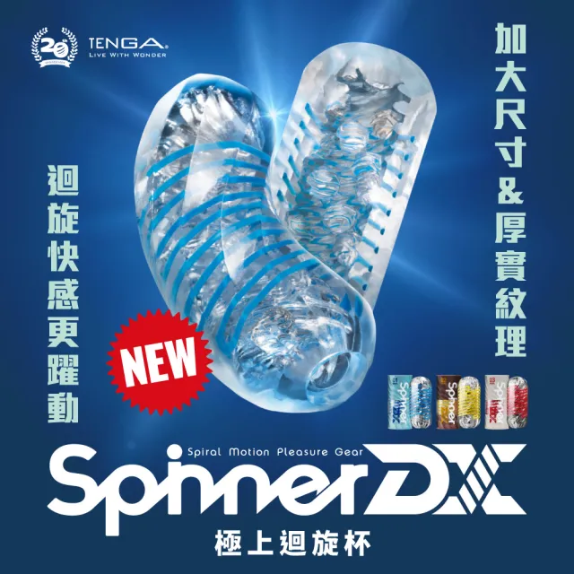 【TENGA官方直營】TENGA SPINNER DX 極上迴旋杯(飛機杯 重複性 加強 增強)