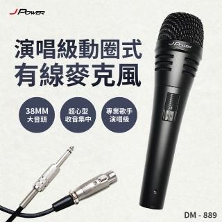 【J-POWER 傑強】DM 889 歌手級有線麥克風-38mm音頭(DM889 有線麥克風 動圈式麥克風)