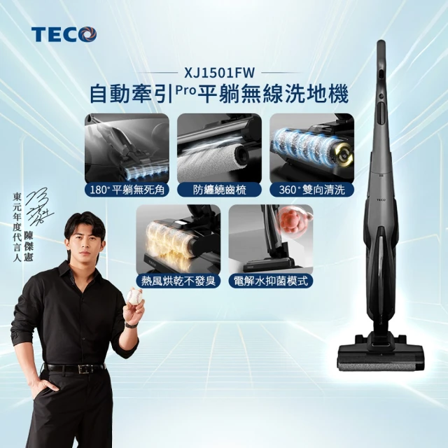 【陳傑憲代言TECO 東元】自動牽引Pro平躺無線洗地機 XJ1501FW(15Kpa/180度平躺/5分鐘熱烘/電解水除菌)
