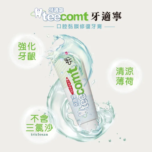 【TEECOMT牙適寧】口腔黏膜修護牙膏130g(內含甲殼素)