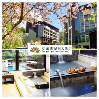 【馥麗溫泉大飯店】雙人獨立湯屋120分鐘(假日+300)