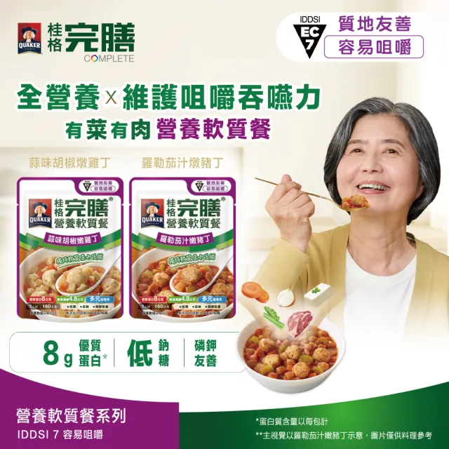 【桂格完膳】營養軟質餐 介護食品系列任選160g/260g x5入(低鈉糖 磷鉀友善)