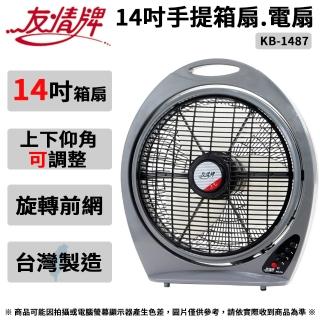 【友情牌】14吋手提箱扇.涼風扇.電風扇.電扇(KB-1487)