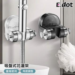 【E.dot】可調節吸盤式蓮蓬頭掛架/花灑架