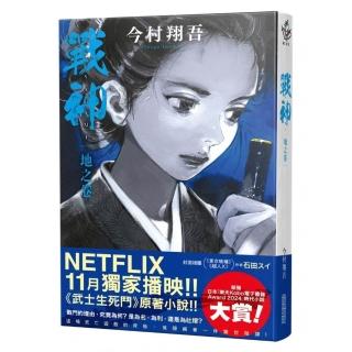 戰神 地之卷