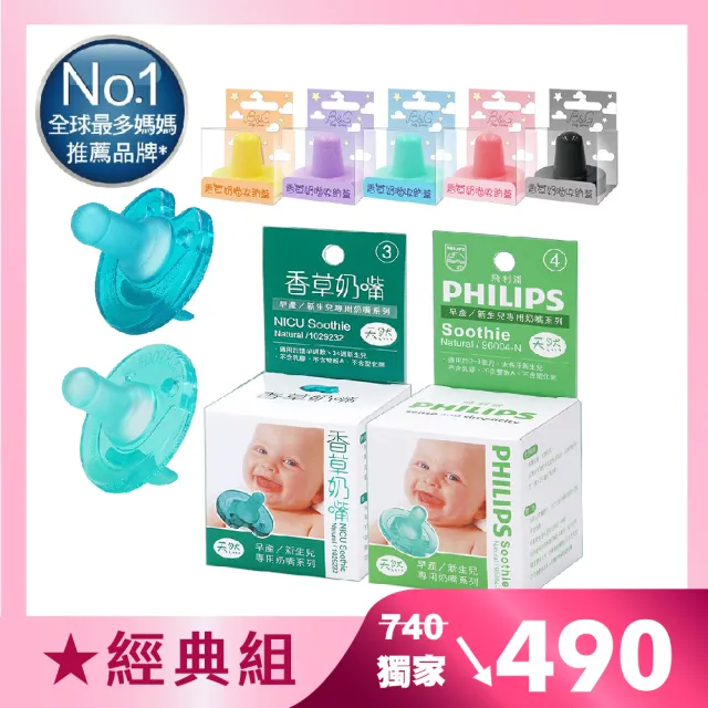 【Philips 飛利浦】美國香草奶嘴★經典組（3號+4號天然）+奶嘴蓋2(現省$250元 醫療級矽膠x一體成型設計)