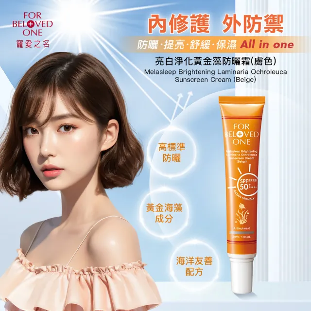 【For Beloved One 寵愛之名】亮白淨化黃金藻防曬霜SPF50+ ★★★★★膚色30ml(海洋友善/自然潤色/不黏膩)