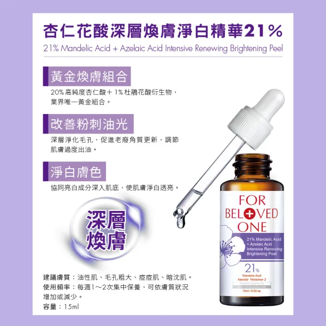【For Beloved One 寵愛之名】杏仁花酸深層煥膚精華21％ 15ml 買一送一(杏仁酸/粉刺油光/居家煥膚)