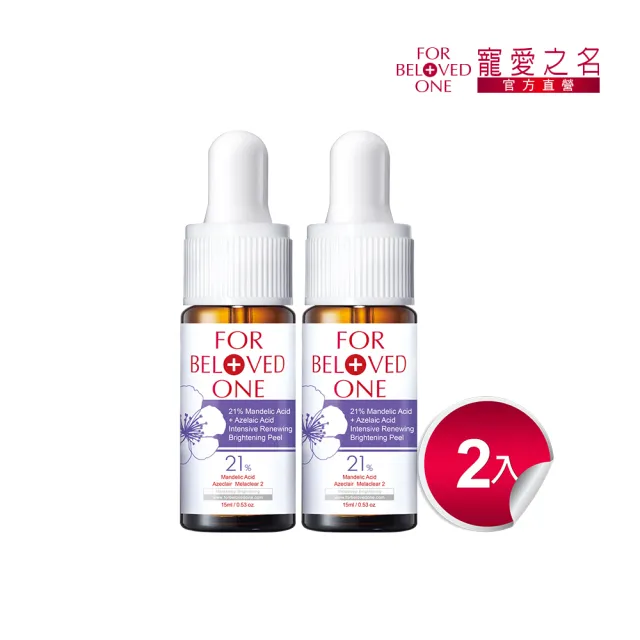 【For Beloved One 寵愛之名】杏仁花酸深層煥膚精華21％ 15ml 買一送一(杏仁酸/粉刺油光/居家煥膚)