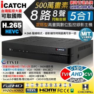 【CHICHIAU】H.265 8路8聲同軸音頻 500萬 AHD TVI CVI 1080P台製iCATCH數位高畫質遠端監控錄影主機