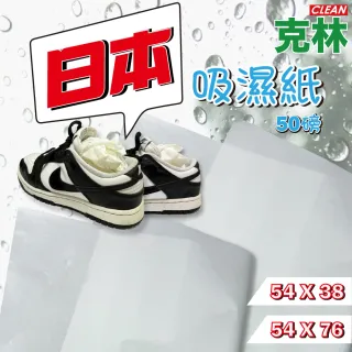 【CLEAN 克林】日本吸溼紙50磅 38X54cm 50張/包(防霉 除濕 包裝 充填紙 塞鞋 塞包包 緩衝保護 包材)