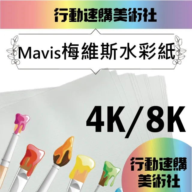 【CLEAN 克林】Mavis 梅維斯水彩紙 300磅 4k(中粗紋 彩繪 圖畫紙 DIY明信片 塗鴉 繪圖 插畫 棉漿畫紙)