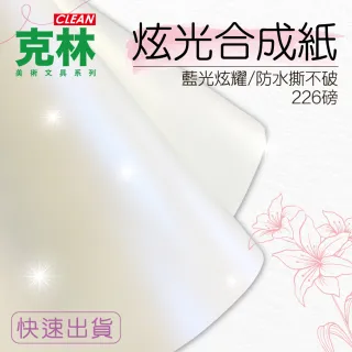 【CLEAN 克林】炫光合成紙226磅 /A4每包10張(金色閃藍光 防水 撕不破 合成紙 塑料紙 炫光防水紙)
