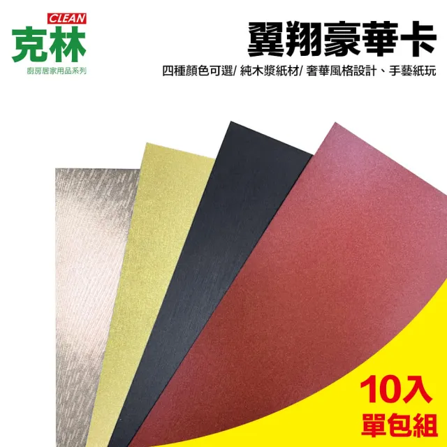 【CLEAN 克林】翼翔豪華卡350磅 A4每包10張(美術紙 摺盒卡 紙卡 藝術卡 美學卡)