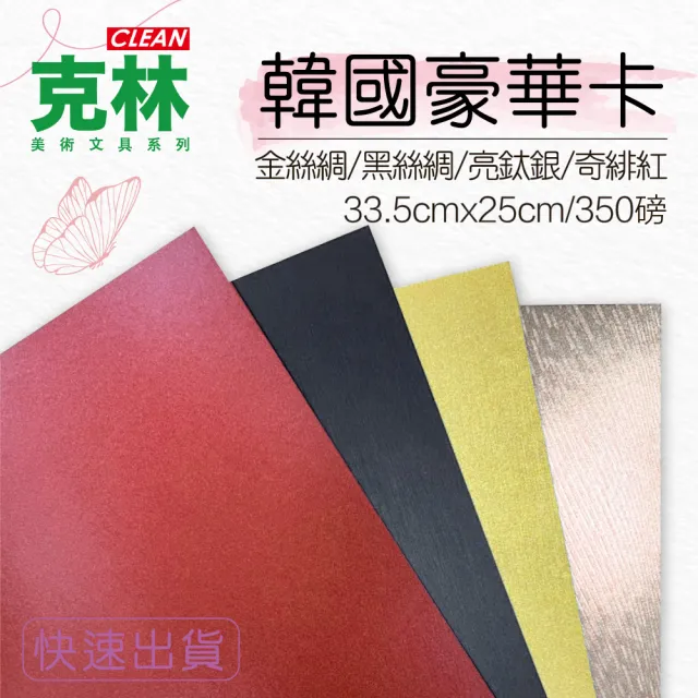 【CLEAN 克林】韓國頂級豪華卡350磅/每包8張(小8開33.5cm*25cm/四色可選 美術紙 摺盒卡 紙卡 藝術卡 美學)