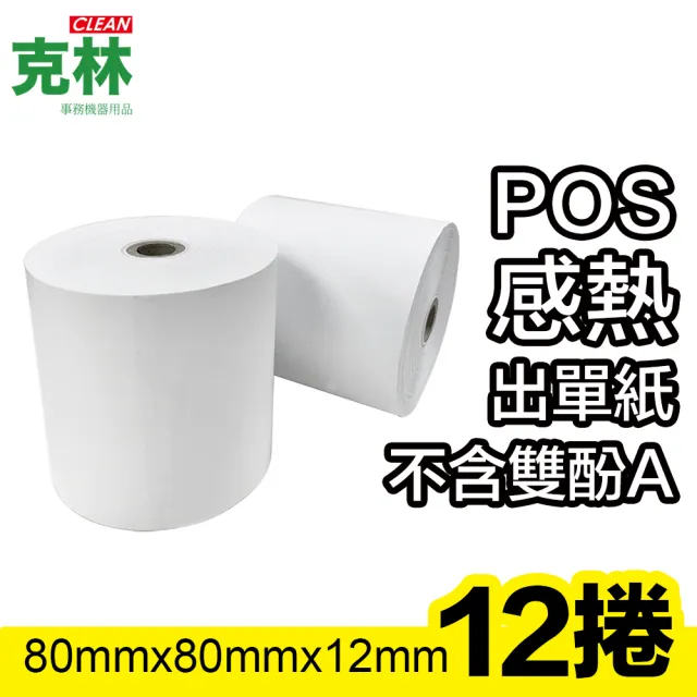 【CLEAN 克林】12捲裝 80X80X12mm POS感熱紙捲(熱感應紙捲 點菜單 點餐 小白單 出單機 收據紙 收銀機)