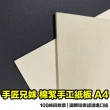 【CLEAN 克林】棉絮手工紙板A4(模型 底板 黃芯紙板 長毛紙板 吸水紙 保濕紙 植物畫紙 育苗 芽菜)