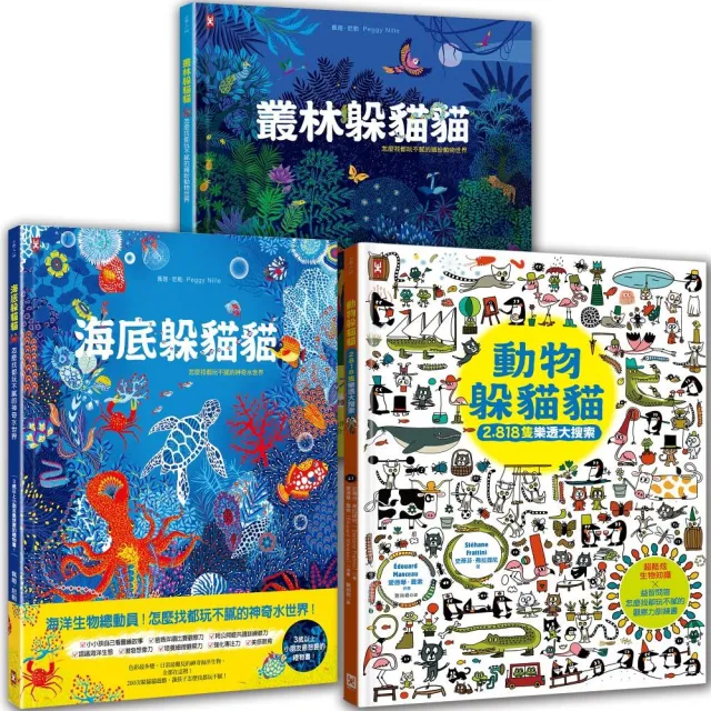 海陸空 可愛動物躲貓貓（套書3冊）：海底躲貓貓+叢林躲貓貓+動物躲貓貓 視覺美感╳觀察力訓練╳生物知識 邊