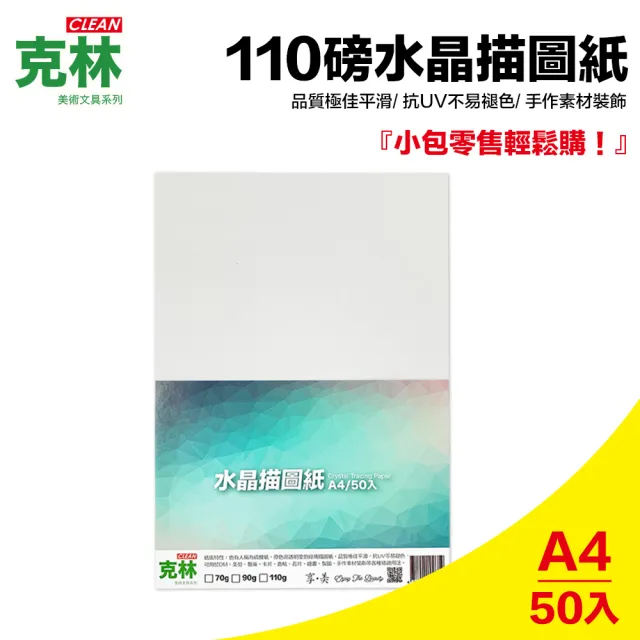 CLEAN 克林】水晶描圖紙110磅A4/每包50張(透明紙水晶紙硫酸紙臨摹紙