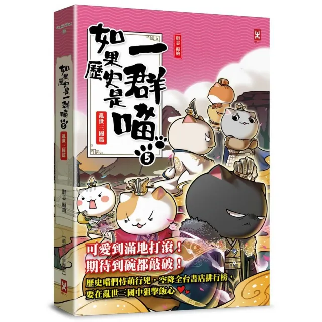 如果歷史是一群喵(5):亂世三國篇【萌貓漫畫學歷史】(暢銷二版)