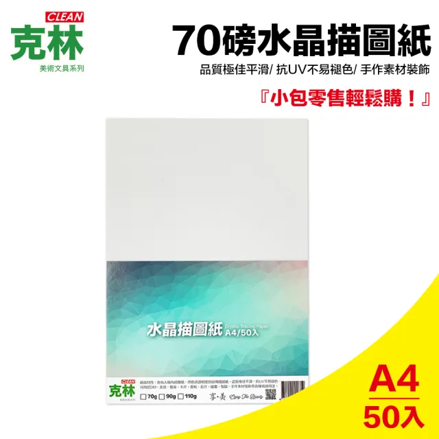 【CLEAN 克林】水晶描圖紙70磅 A4/每包50張(透明紙 水晶紙 硫酸紙 臨摹紙 草圖紙 美術紙)