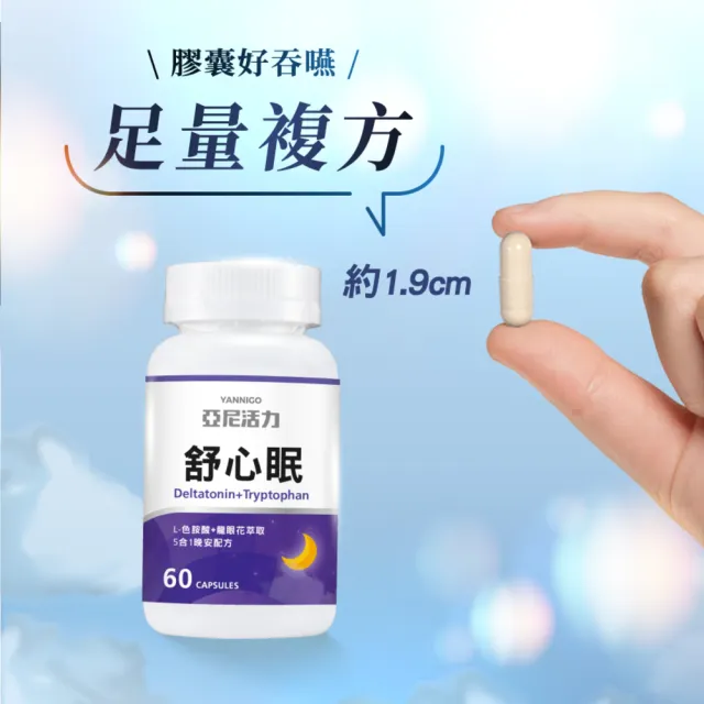 【YANNIGO 亞尼活力】舒心眠GABA+色胺酸(1瓶共60顆)